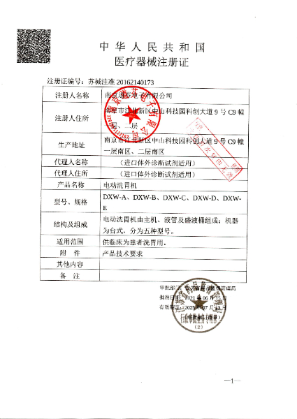 南京道芬-洗胃機(jī)-注冊(cè)證-1.jpg